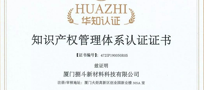 捌斗新材通過國家知識產(chǎn)權管理體系認證